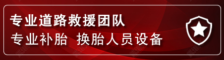 呈贡区流动补胎电话
