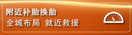呈贡区补胎换胎电话